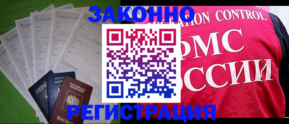 прописка для работы в Ельне