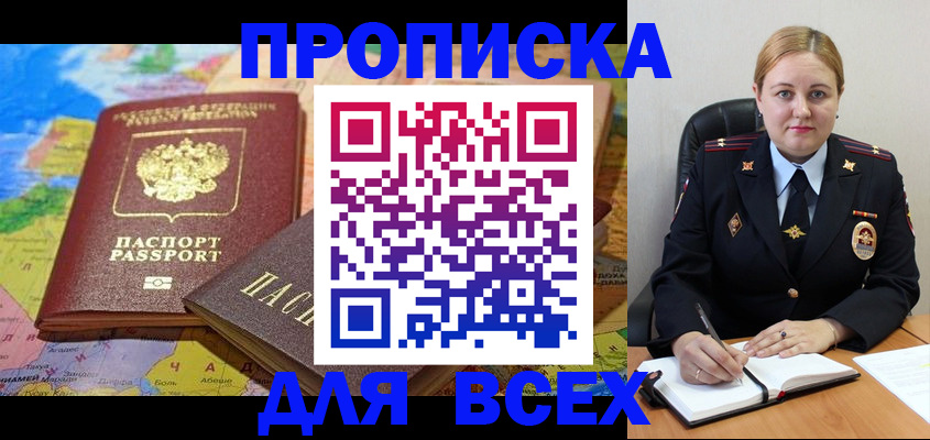 купить прописку в Ельне